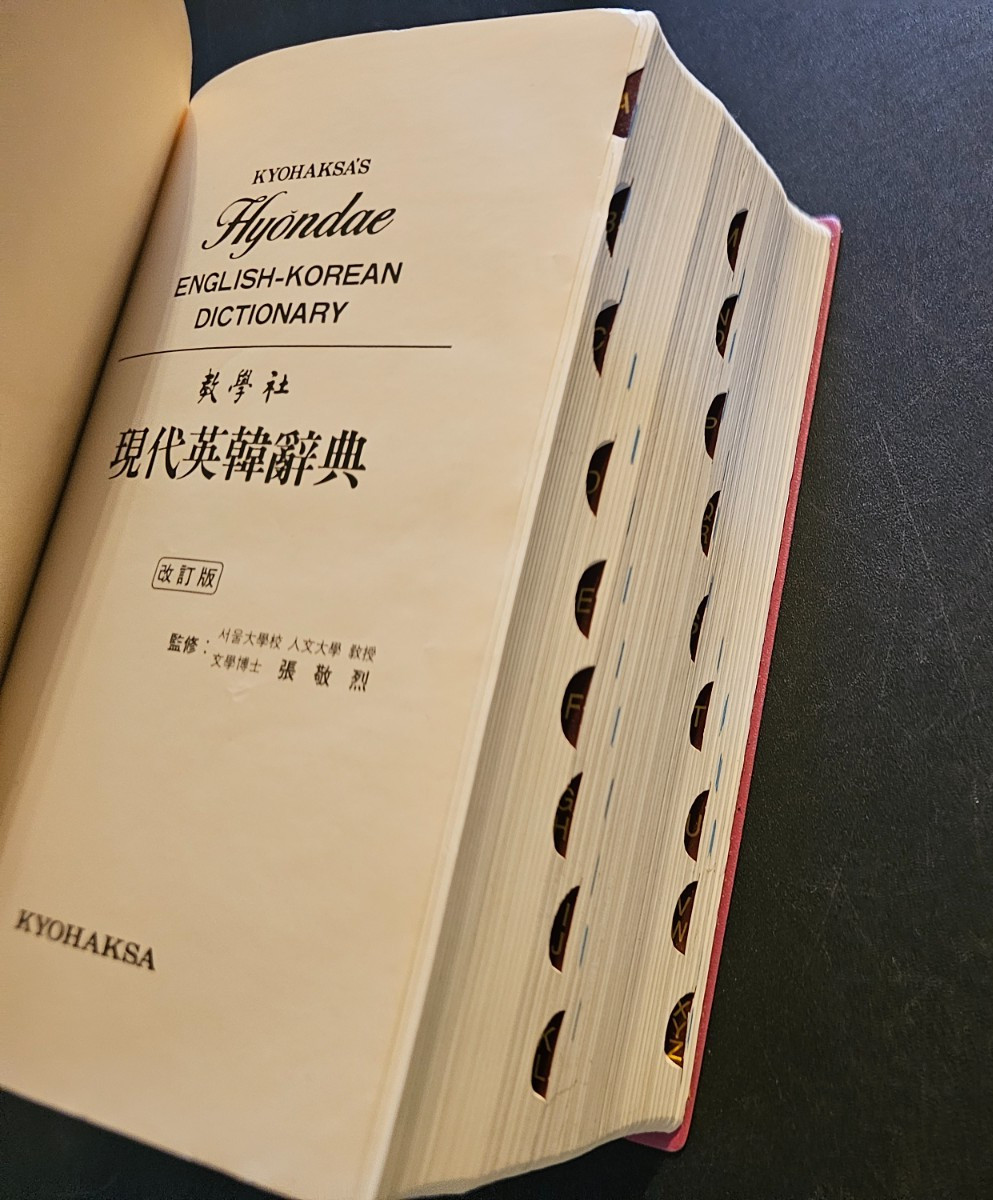 Hyondae Kyohaksa’s ENGLISH – KOREAN DICTIONARY 5″x8″x3″ Thumb Indexed