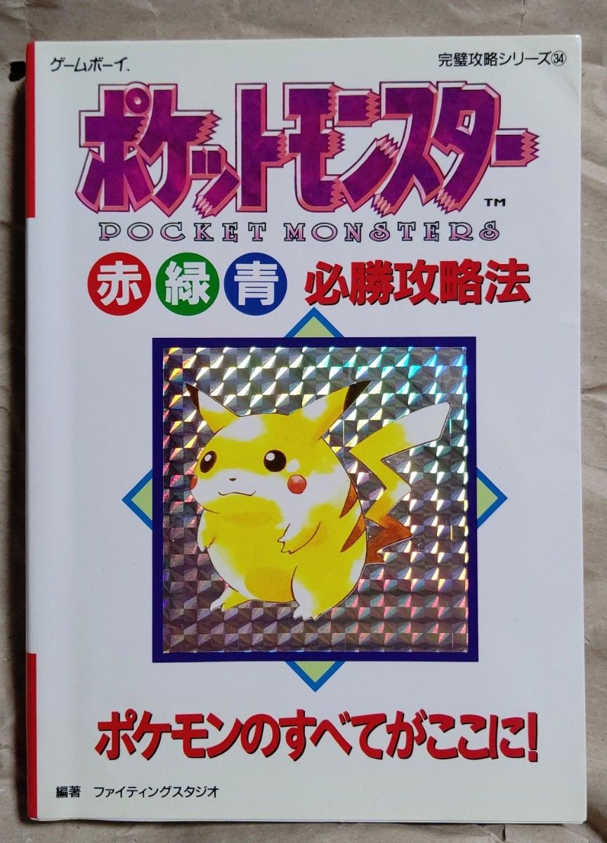 Pokémon Red Green and Blue Winning Strategy from japan