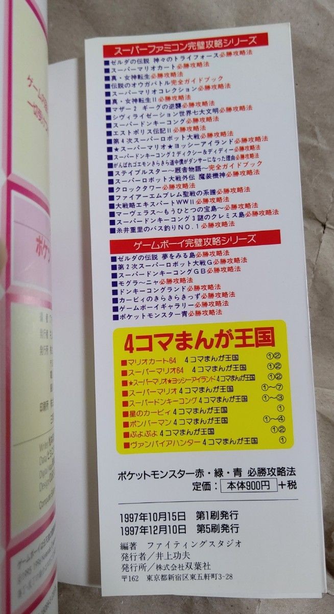 Pokémon Red Green and Blue Winning Strategy from japan
