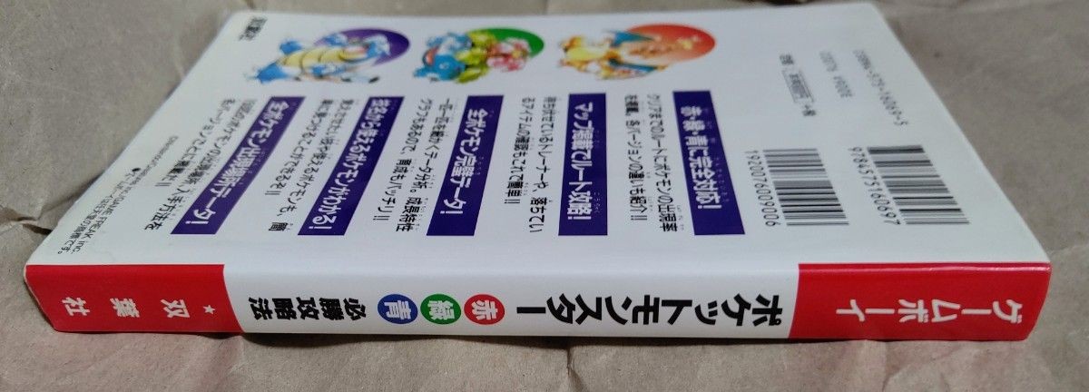 Pokémon Red Green and Blue Winning Strategy from japan