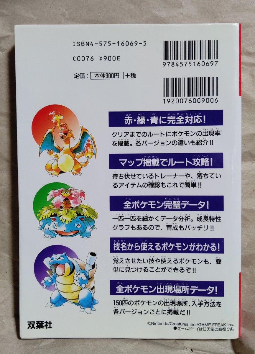 Pokémon Red Green and Blue Winning Strategy from japan
