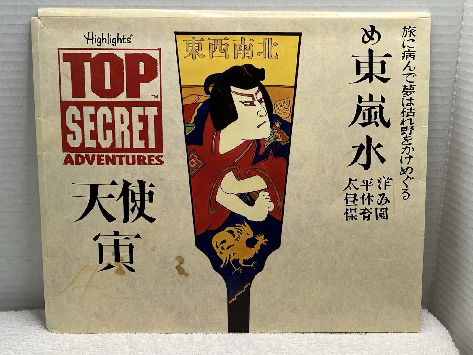 Highlights Magazine Japan 1995 Top Secret Adventures Kit Book/Stickers Complete